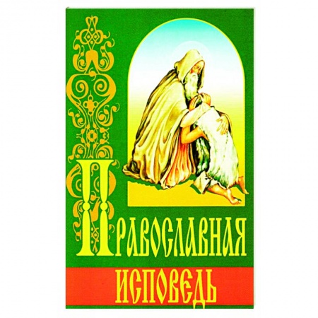 Христианство, книга Православная исповедь (ИБЭ). заказать