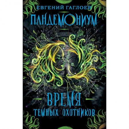 Мистика. Фантастика. Фэнтези, книга Пандемониум. 7. Время Темных Охотников заказать