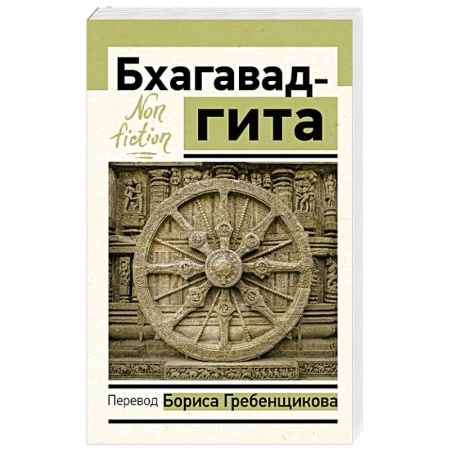 Религии мира, книга Бхагавад-гита. Перевод Бориса Гребенщикова заказать