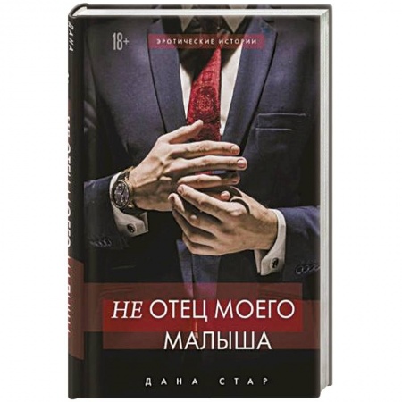 Зарубежный любовный роман, книга (Не) отец моего малыша заказать