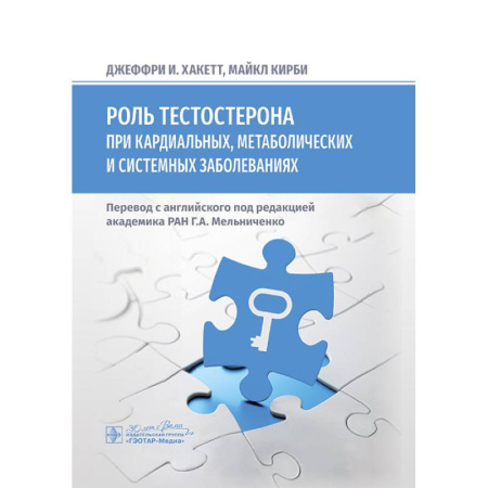 Здоровье, медицинская литература, книга Роль тестостерона при кардиальных, метаболических и системных заболеваниях заказать