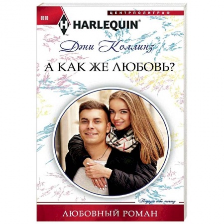 Зарубежный любовный роман, книга А как же любовь? заказать