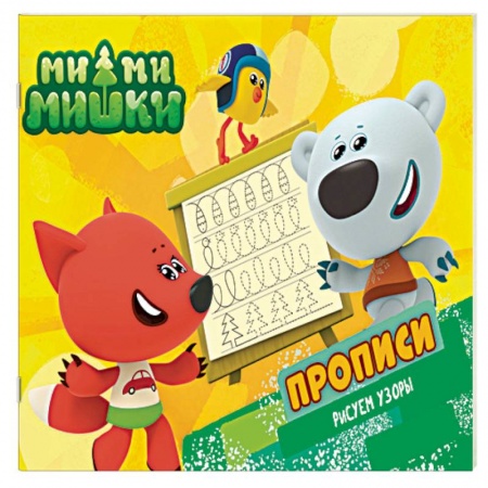 Письмо, мелкая моторика, книга Ми-ми-мишки. Рисуем узоры. Прописи заказать