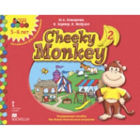 Книги, книга Cheeky Monkey 2. Развивающее пособие для детей дошкольного возраста. Старшая группа. 5-6 лет заказать