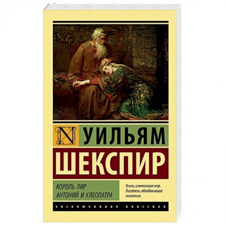 Зарубежная классика, книга Король Лир. Антоний и Клеопатра заказать