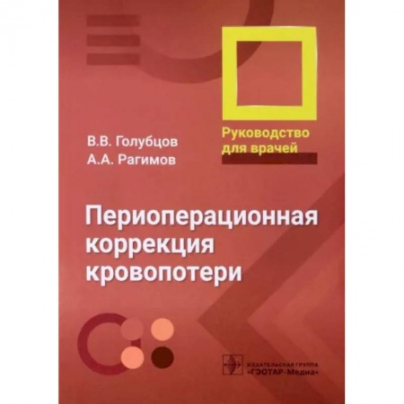 Хирургия. Ортопедия, книга Периоперационная коррекция кровопотери. Руководство ддля врачей заказать