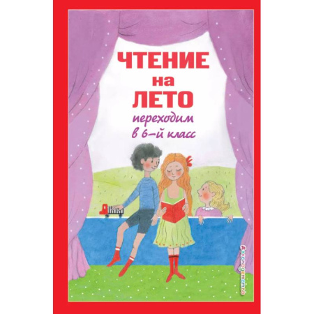 Литература, книга Чтение на лето. Переходим в 6-й класс заказать
