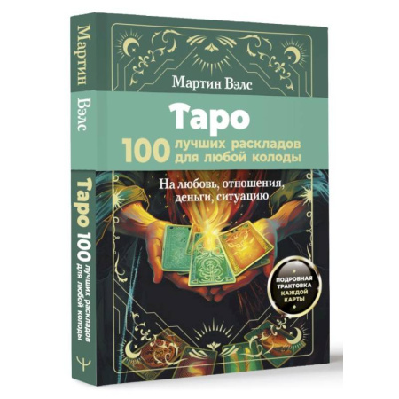 Гадание по картам Таро, книга Таро. 100 лучших раскладов для любой колоды. На любовь, отношения, деньги, ситуацию заказать