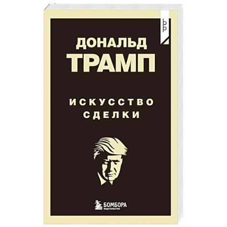 Стратегический менеджмент, книга Дональд Трамп. Искусство сделки заказать