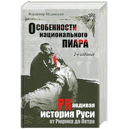 Книги, книга Особенности национального пиара. PRавдивая история Руси от Рюрика до Петра заказать