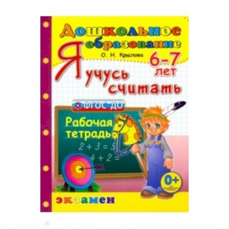 Обучение счету. Математика, книга Я учусь считать. Рабочая тетрадь. 6-7 лет. ФГОС ДО заказать