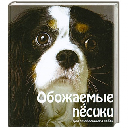 Книги, книга Обожаемые песики. Для влюбленных в собак заказать
