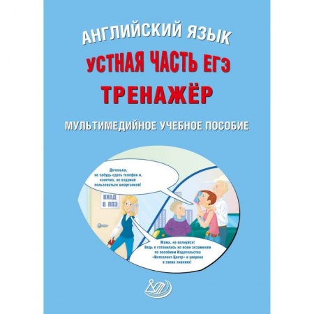 Аудиокурсы, видеокурсы, книга ЕГЭ. Английский язык. Устная часть. Тренажер CD заказать