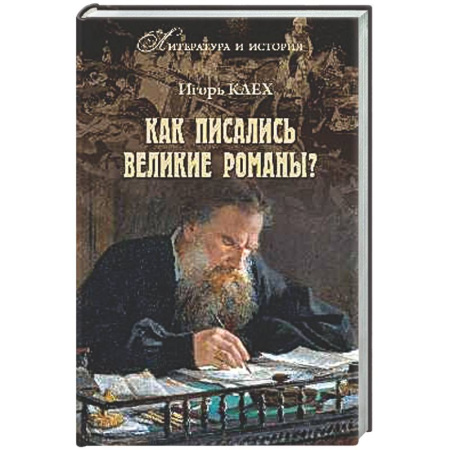 Литературоведение, книга Как писались великие романы? заказать