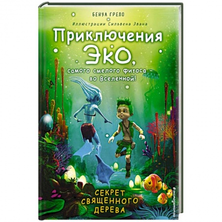 Зарубежная литература для детей, книга Секрет священного дерева заказать