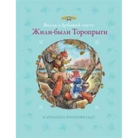 Сказки зарубежных писателей, книга Вилла 'Дубовый лист'. Жили-были Торопрыги заказать