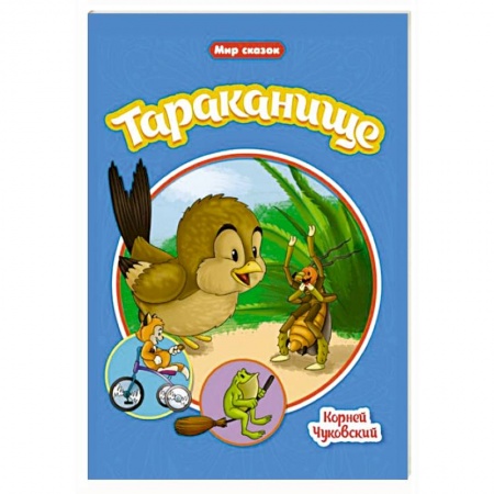 Сказки отечественных писателей, книга Тараканище заказать