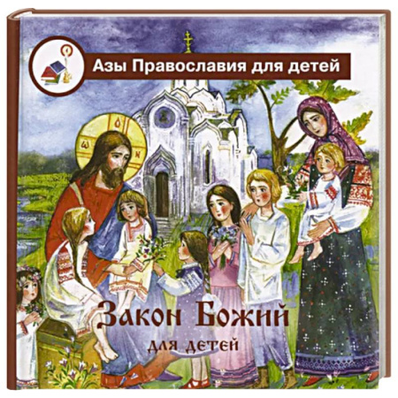 Религиозная литература для детей, книга Закон Божий для детей заказать