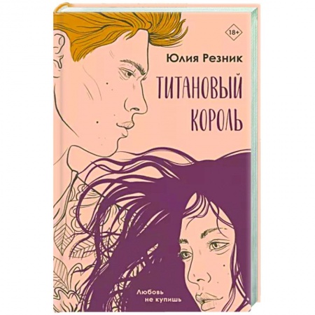 Отечественный любовный роман, книга Титановый король заказать
