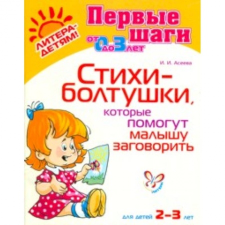 Книги, книга Стихи-болтушки,которые помогут малышу заг. 2-3 лет заказать
