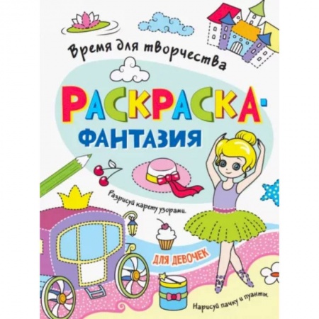 Раскраски, книга Для девочек заказать
