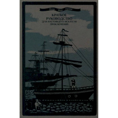 Социальная философия, книга Краткое руководство для настоящего искателя приключений заказать