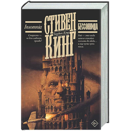 Мистика, ужасы, книга Бессонница заказать
