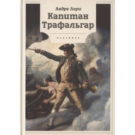 Приключения. Детективы, книга Капитан Трафальгар заказать