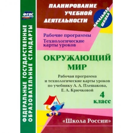Природоведение. Окружающий мир, книга Окружающий мир. 4 класс. Рабочая программа и технологические карты уроков по уч. А. Плешакова. ФГОС заказать