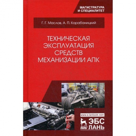 Общие справочники, книга Техническая эксплуатация средств механизации АПК заказать