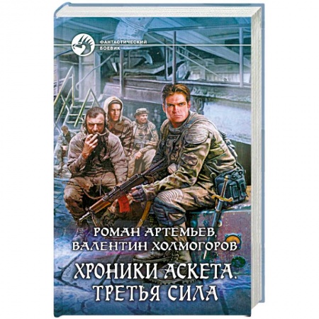 Книги, книга Хроники Аскета. Третья сила заказать