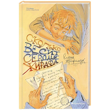 Повести и рассказы о детях, книга Сколько весит сердце жирафа заказать