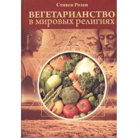 Религии мира, книга Вегетарианство в мировых религиях.Трансцендентная диета заказать