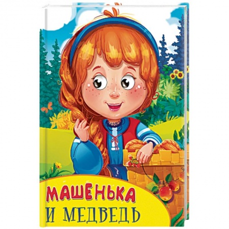 Книги, книга Машенька и медведь заказать