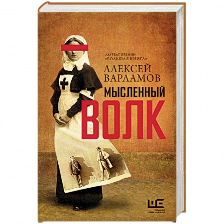 Русская современная проза, книга Мысленный волк заказать