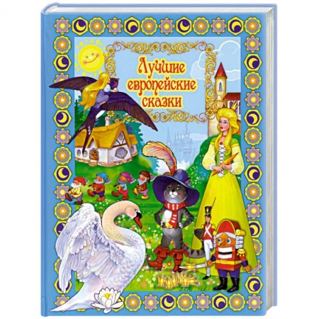 Книги, книга Лучшие европейские сказки заказать