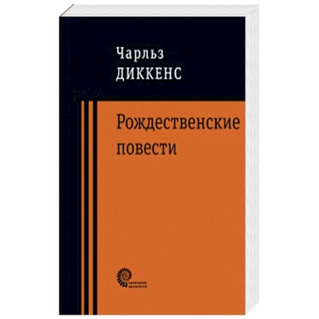 Зарубежная современная проза, книга Рождественские повести заказать