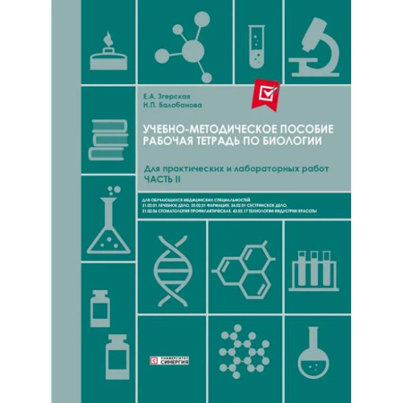 Медико-биологические дисциплины, книга Рабочая тетрадь по Биологии. Для практических и лабораторных работ (базовый уровень): Ч. 2: Учебно-методическое пособие. СПО заказать