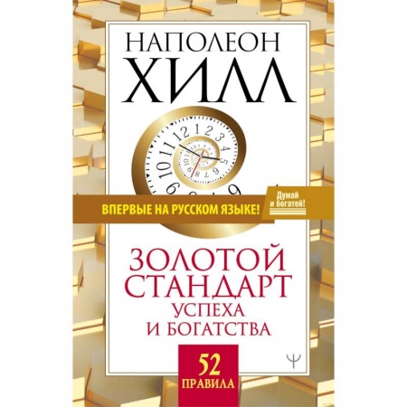 Психология, книга Золотой стандарт успеха и богатства. 52 правила. заказать