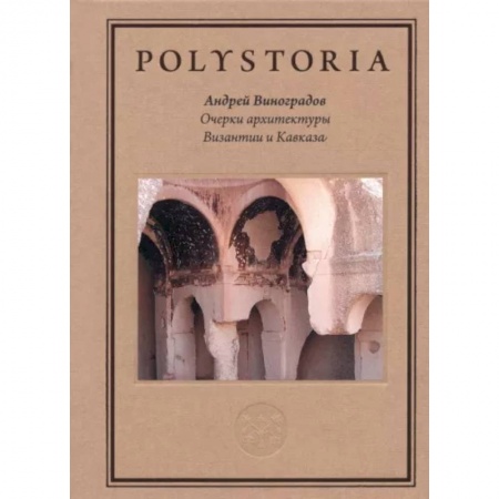 Архитектура мира, книга Очерки архитектуры Византии и Кавказа заказать