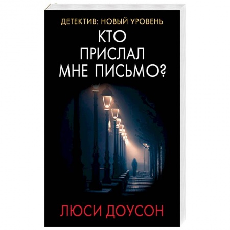 Триллеры, книга Кто прислал мне письмо? заказать