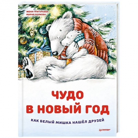 Сказки отечественных писателей, книга Чудо в Новый год: как Белый Мишка нашел друзей заказать