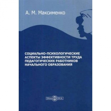 Психология, книга Социально-психологические аспекты эффективности труда педагогических работников начального образования : монография заказать