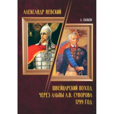 Русская поэзия, книга Александр Невский. Швейцарский поход через Альпы А.В. Суворова 1799 год заказать