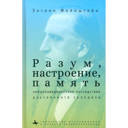 Психиатрия. Психопатология. Сексопатология, книга Разум, настроение, память. Нейроповеденческие последствия рассеянного склероза заказать
