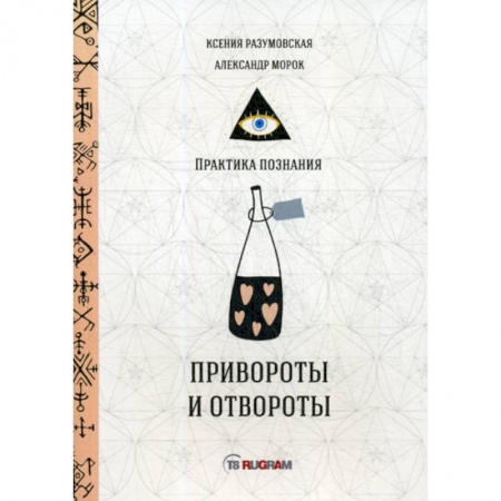 Магия и колдовство, книга Привороты и отвороты заказать