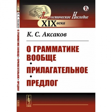 Русский язык. Культура речи. Справочники и пособия, книга О грамматике вообще. Прилагательное. Предлог заказать