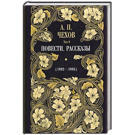 Русская классика, книга Повести. Рассказы 1892 - 1895 Т. 8. заказать