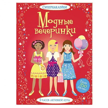 Книги, книга Модные вечеринки заказать