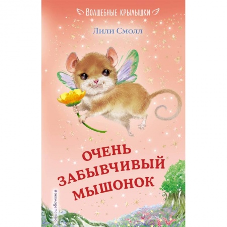 Сказки зарубежных писателей, книга Очень забывчивый мышонок заказать